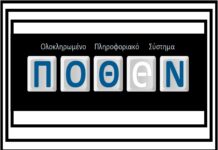 ΠΟΘΕΝ ΕΣΧΕΣ όλων των πολιτικών αρχηγών – Και του δημάρχου Ωραιοκάστρου