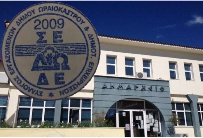 σεδωδε συλλογος εργαζομενων ωραιοκαστρου