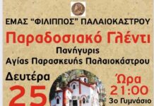 Σήμερα Παραδοσιακό γλέντι της Αγίας Παρασκευής στο Ωραιόκαστρο