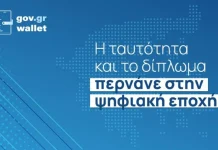 Gov.gr Wallet: Διαθέσιμη η πλατφόρμα για όλα τα ΑΦΜ