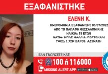 Εξαφάνιση 15χρονης απο τη Θεσσαλονίκη