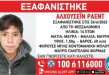 Εξαφάνιση ανήλικου απο τη Θεσσαλονίκη