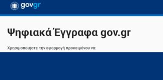 Τι υπηρεσίες μπορείτε να βρείτε στο gov.gr για την δική σας διευκόλυνση