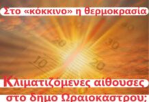 Ωραιόκαστρο: Μόνο στη Νεοχωρούδα διατίθεται κλιματιζόμενη αίθουσα, με απόφαση τοπικού