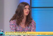 Εθελοντική υποστήριξη φοιτητών Ιατρικής ΑΠΘ στα Κέντρα Υγείας της Χαλκιδικής
