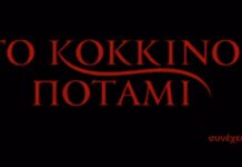 Κόκκινο Ποτάμι: Θα συντελεστούν δράματα, ευτυχείς και τραγικές στιγμές – Η αποκάλυψη για τη 2η σεζόν