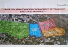 Στο ” Καρατάσου” το νέο ογκολογικό νοσοκομείο Θεσσαλονίκης