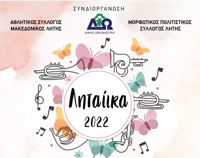 ΑΦΙΣΑ 330Χ488_ΛΗΤΑΙΙΚΑ 2022