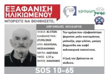 Εξαφάνιση ηλικιωμένου απο τη Θεσσαλονίκη – Η ζωή του βρίσκεται σε κίνδυνο