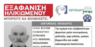 Εξαφάνιση ηλικιωμένου απο τη Θεσσαλονίκη – Η ζωή του βρίσκεται σε κίνδυνο