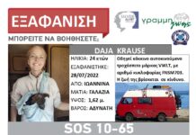 Εξαφανίστηκε 24χρονης τουρίστριας από τα Ιωάννινα – Η ζωή της βρίσκεται σε κίνδυνο