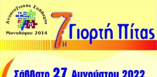Έρχεται η 7η γιορτή πίτας στο Μονόλοφο Ωραιοκάστρου