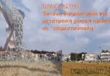 Ωραιόκαστρο: Έντονη διαμαρτυρία για τη μετατροπή χώρου πρασίνου σε “τσιμεντούπολη”