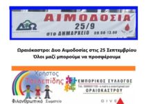 Ωραιόκαστρο: Δυο Αιμοδοσίες στις 25 Σεπτεμβρίου – Όλοι μαζί μπορούμε να προσφέρουμε
