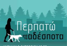 «Περπατώ για τα αδέσποτα»: Ενημερωτική εκδήλωση στα «Αλώνια» στο Ωραιόκαστρο για τα αδέσποτα ζώα