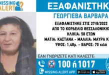 Συναγερμός στη Θεσσαλονίκη για την εξαφάνιση γυναίκας απο το Κορδελιό