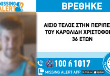 Αίσιο τέλος στην εξαφάνιση του 36χρονου απο τη Θεσσαλονίκη