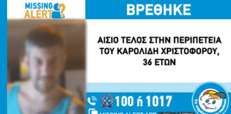 Αίσιο τέλος στην εξαφάνιση του 36χρονου απο τη Θεσσαλονίκη