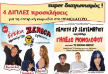 Στο Ωραιόκαστρο η σατιρική κωμωδία “Ένεκα Zeneca” – Δωρεάν προσκλήσεις
