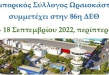 ΔΕΘ: Στις 11/9 τα εγκαίνια του περιπτέρου του Ε.Σ.Ω. και του Ε.Ε.Θ.
