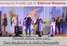 Ρεσιτάλ γέλιου στον Μονόλοφο απο Βαμβακίδη & Παρχαρίδη – Το Κόκκινο Θεωρείο “ευθύνεται”