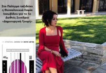 Στο Παλέρμο ταξιδεύει η Θεσσαλονικιά Σοφία Ιακωβίδου για το 5o Διεθνές Συνέδριο «Δημιουργική Γραφή»