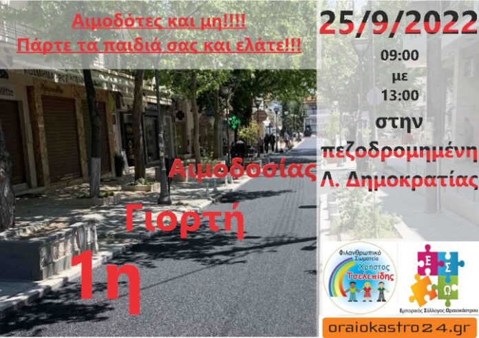 αιμοδοσια
