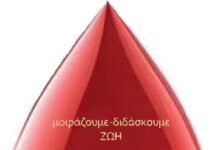 ΚΑΙ το metropolis 95,5 στηρίζει την 1η Γιορτή Αιμοδοσίας στο Ωραιόκαστρο