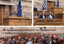 Με προσφυγικούς συλλόγους του Ωραιοκάστρου ο Σάββας Αναστασιάδης στη Βουλή