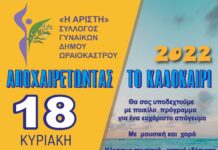 Σήμερα αποχαιρετούμε το καλοκαίρι με μουσική, χορό και εδέσματα απο την “Αρίστη”