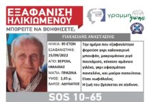 Εξαφάνιση ηλικιωμένου – Η ζωή του βρίσκεται σε κίνδυνο – Μπορείτε να βοηθήσετε;