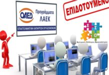 Ωραιόκαστρο: Επιδοτούμενο Πρόγραμμα Εκπαίδευσης και Κατάρτισης για εργαζόμενους απο τον Ε.Σ.Ω.