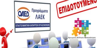 Ωραιόκαστρο: Επιδοτούμενο Πρόγραμμα Εκπαίδευσης και Κατάρτισης για εργαζόμενους απο τον Ε.Σ.Ω.