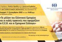 Ζωντανά τώρα απο την ΔΕΘ εκδήλωση για το μέλλον του Ελληνικού Εμπορίου