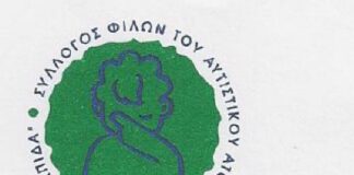Πρόσκληση σε Τακτική Γενική Συνέλευση Μελών του Συλλόγου Φίλων Αυτισμός “ΕΛΠΙΔΑ”