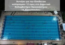 Άντεξαν για την Ελπίδα και κολύμπησαν 12 ώρες στο Δημοτικό Κολυμβητήριο Ωραιοκάστρου «Α. Βλαχόπουλος»