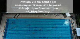 Άντεξαν για την Ελπίδα και κολύμπησαν 12 ώρες στο Δημοτικό Κολυμβητήριο Ωραιοκάστρου «Α. Βλαχόπουλος»