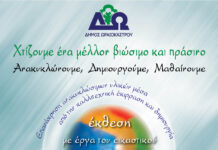Στο Ωραιόκαστρο έκθεση και καλλιτεχνικό εργαστήρι με έργα από επαναχρησιμοποιημένα ανακυκλώσιμα υλικά
