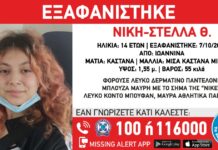 Εξαφάνιση ανήλικης – Μπορείτε να βοηθήσετε;