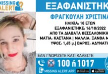 Εξαφάνιση 18χρονης απο τα Διαβατά Θεσσαλονίκης