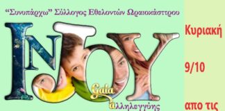 9/10 Gala Αλληλεγγύης – InJOY απο το ΣΥΝΥΠΑΡΧΩ