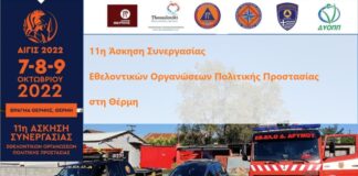 Και η ΕΘ.ΕΛ.Ο.Δ. Δρυμού στην 11η άσκηση «ΑΙΓΙΣ 2022