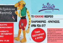 “Το σχολείο του Καραγκιόζη” σήμερα πάει στον Μονόλοφο Ωραιοκάστρου