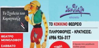 “Το σχολείο του Καραγκιόζη” σήμερα πάει στον Μονόλοφο Ωραιοκάστρου
