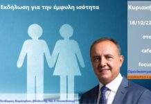 Στο Ωραιόκαστρο εκδήλωση για την έμφυλη ισότητα απο τον Θ.Καράογλου