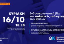 Σήμερα στο Ωραιόκαστρο η εκδήλωση για την έμφυλη ισότητα απο τον Θ.Καράογλου