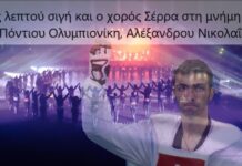 Ενός λεπτού σιγή και ο χορός Σέρρα στη μνήμη του Πόντιου Ολυμπιονίκη, Αλέξανδρου Νικολαΐδη, βίντεο