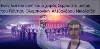 Ενός λεπτού σιγή και ο χορός Σέρρα στη μνήμη του Πόντιου Ολυμπιονίκη, Αλέξανδρου Νικολαΐδη, βίντεο