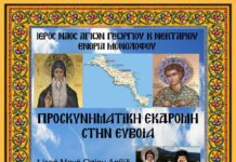 Εκδρομή για την ψυχή και την πίστη μας διοργανώνεται απο τον Ι.Ν. Αγίων Γεωργίου και Νεκταρίου Ενορίας Μονολόφου