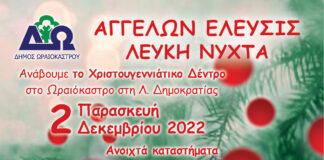 Ωραιόκαστρο: Θα γίνει τελικά στις 2/12 η «Αγγέλων έλευσις» – Πρόγραμμα
